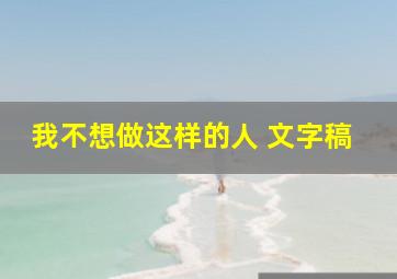 我不想做这样的人 文字稿